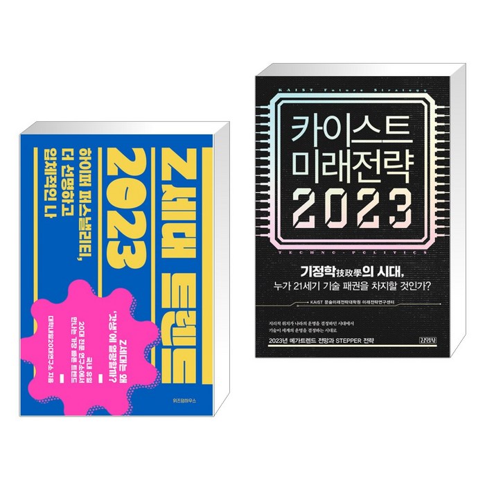 Z세대 트렌드 2023 + 카이스트 미래전략 2023 (전2권), 위즈덤하우스 대표 이미지 - 카이스트 추천