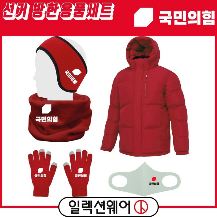일렉션웨어 국민의힘 선거복 겨울 방한 용품 5종 세트 패딩+귀도리+넥워머+장갑+마스크 레드 A형 인쇄 주문 제작 가능 대표 이미지 - 국민의힘 추천