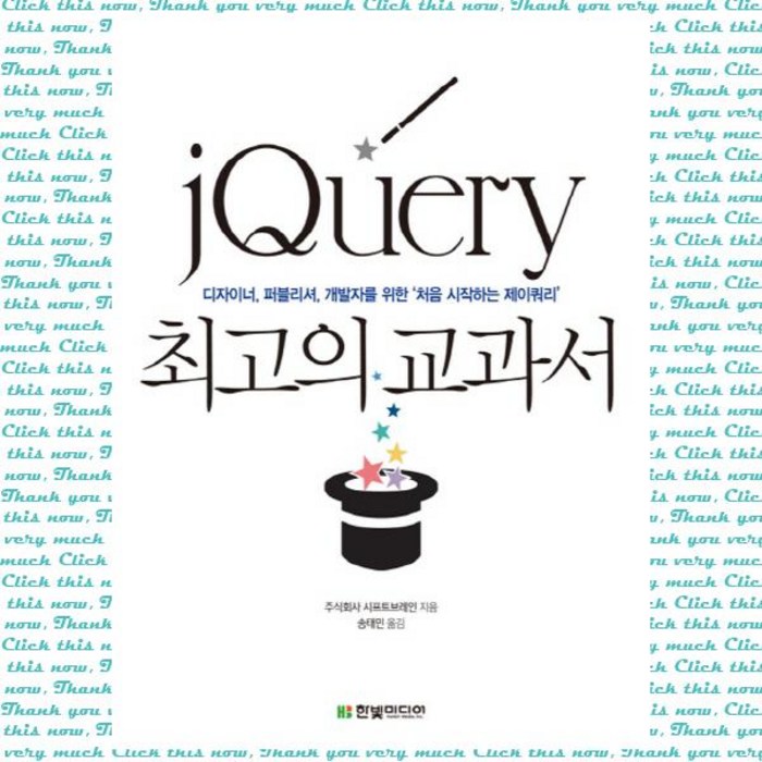 jQuery 최고의 교과서:디자이너 퍼블리셔 개발자를 위한 ‘처음 시작하는 제이쿼리’, 한빛미디어 대표 이미지 - jQuery 책 추천