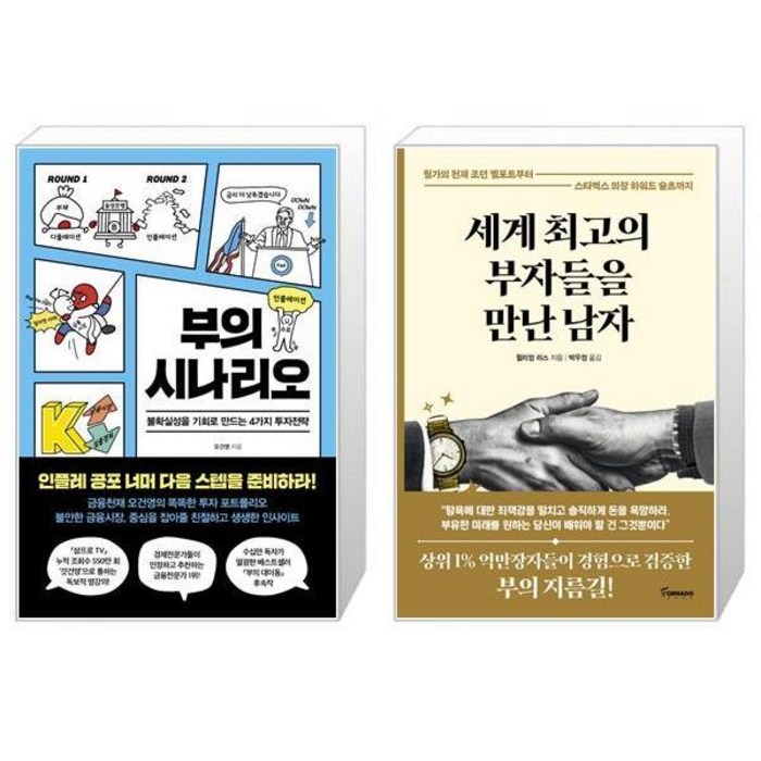 부의 시나리오 + 세계 최고의 부자들을 만난 남자 (마스크제공) 대표 이미지 - 오건영 책 추천