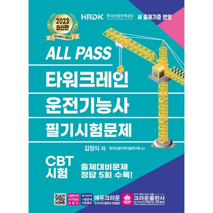 2023 ALL PASS 타워크레인 운전기능사 필기시험문제, 크라운출판사 대표 이미지 - 운전기능사 추천