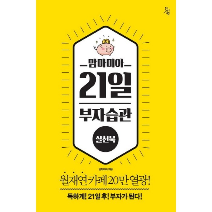 맘마미아 21일 부자습관 실천북, 진서원 대표 이미지 - 부자들의 습관 추천