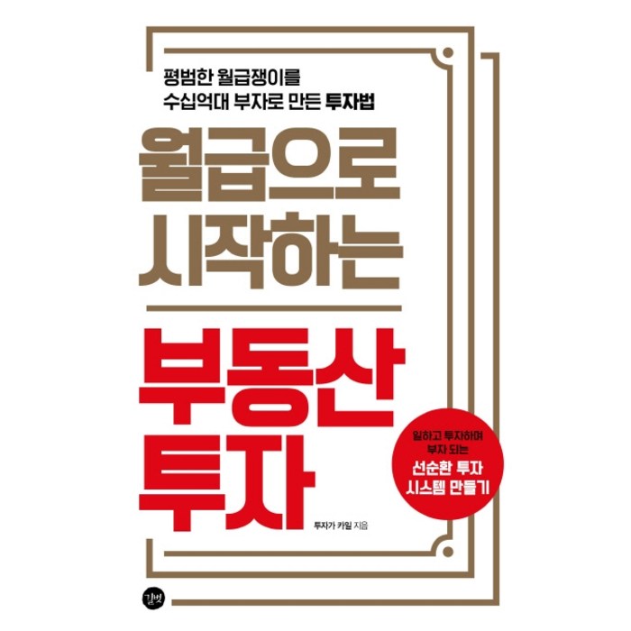 월급으로 시작하는 부동산투자:평범한 월급쟁이를 수십억대 부자로 만든 투자법, 길벗 대표 이미지 - 부동산 법 책 추천