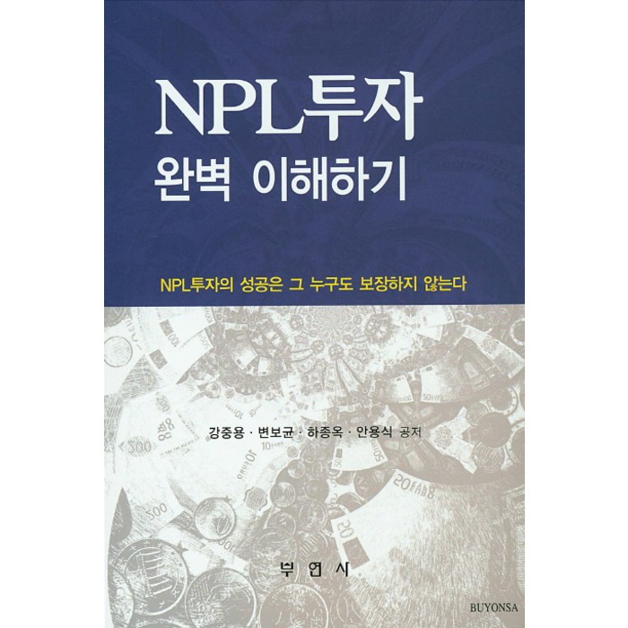 NPL 투자 완벽 이해하기:NPL투자의 성공은 그 누구도 보장하지 않는다, 부연사 대표 이미지 - NPL 투자 책 추천