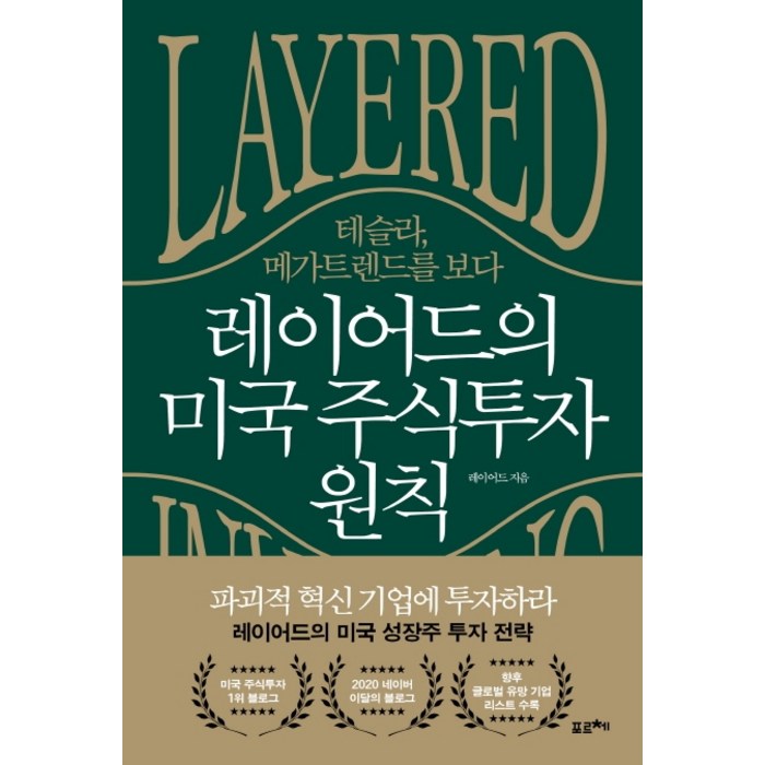 레이어드의 미국 주식투자 원칙:테슬라 메가 트렌드를 보다, 포르체 대표 이미지 - 미국주식 책 추천