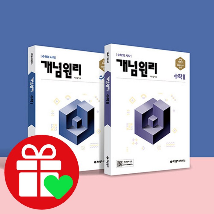 개념원리 고등 수학 1 + 개념원리 고등 수학 2 + 핵심개념팩 증정 세트 수1 수2 2022, 단품 대표 이미지 - 개념원리 수학 추천