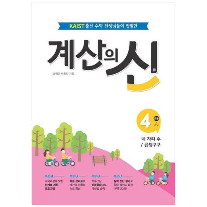 [꿈을담는틀] 계산의 신 4 초등 2-2 KAIST출신 수학선생님들이 집필한, 없음, 초등2학년 대표 이미지 - 카이스트 추천