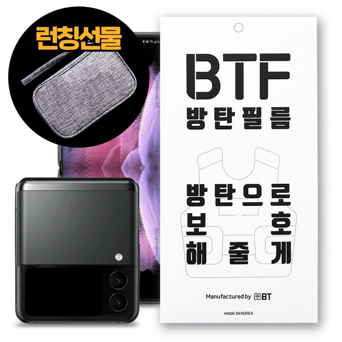 BTF방탄필름 갤럭시플립3 액정보호필름 5장 알찬구성 + 스마트파우치 선물, 플립3 전면2장 + 후면세트3P + 스마트파우치 대표 이미지 - 갤럭시 Z 플립3 보호필름 추천