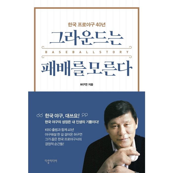 그라운드는 패배를 모른다:한국 프로야구 40년, 다할미디어, 허구연 대표 이미지 - 은퇴 준비 책 추천
