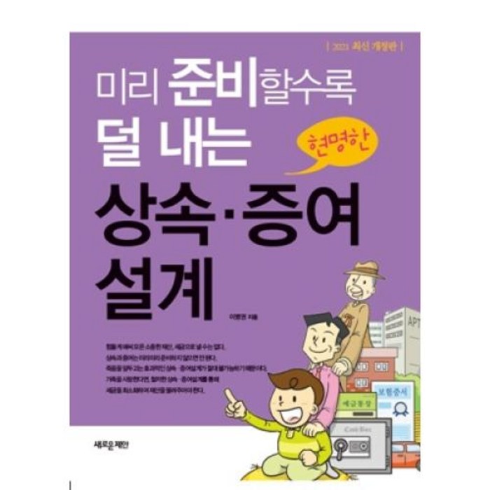 [새로운제안]미리 준비할수록 덜 내는 상속 증여 설계 (2021 최신개정판), 새로운제안 대표 이미지 - 증여 추천