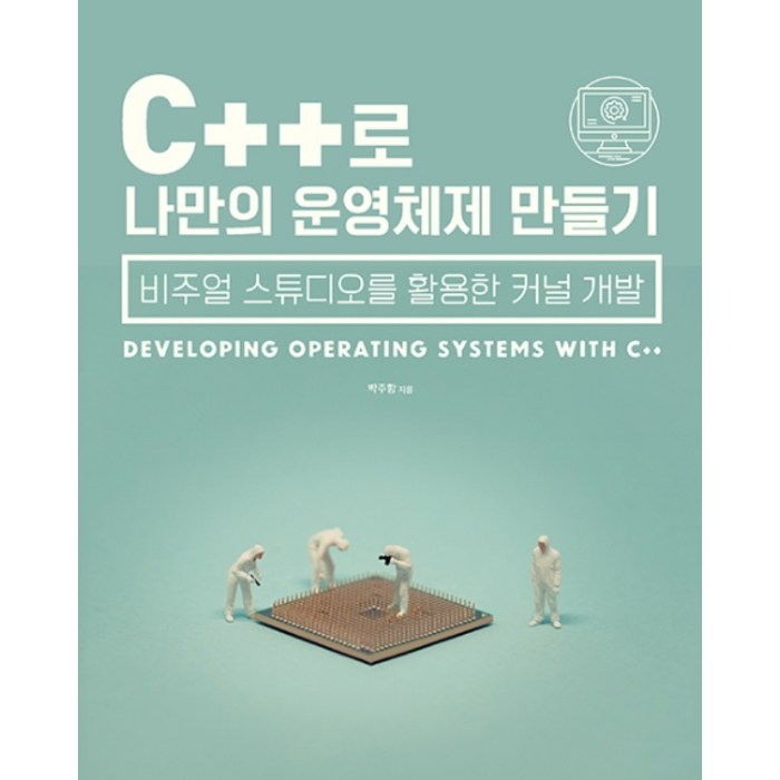 C++로 나만의 운영체제 만들기:비주얼 스튜디오를 활용한 커널 개발, 에이콘출판 대표 이미지 - C++ 책 추천