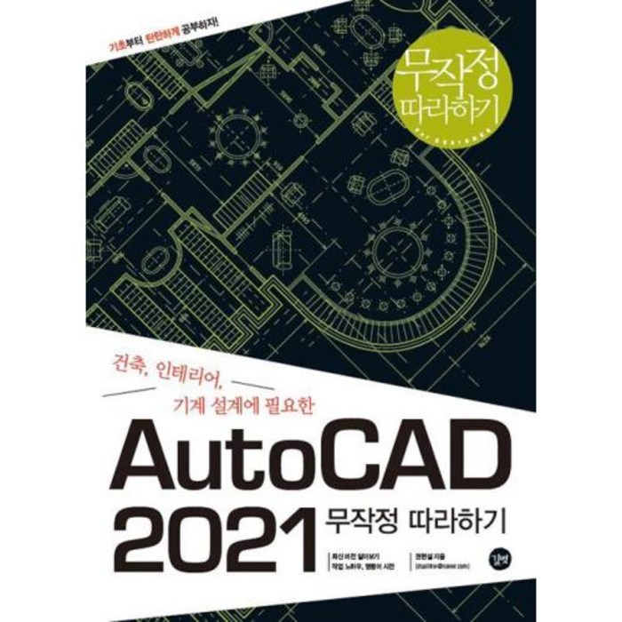 길벗 AutoCAD 2021 무작정 따라하기, 단품 대표 이미지 - 오토캐드 책 추천