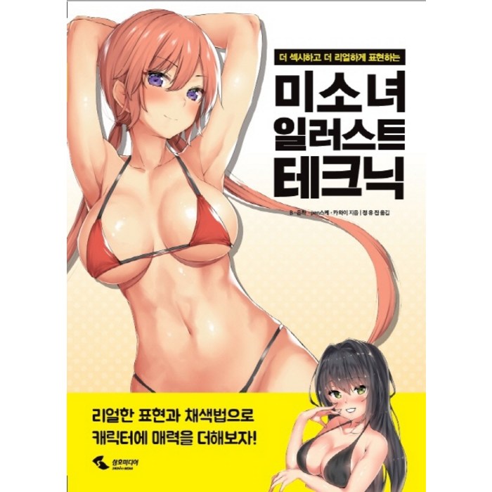 더 섹시하고 더 리얼하게 표현하는 미소녀 일러스트 테크닉, 삼호미디어 대표 이미지 - 일러스트 테크닉 책 추천