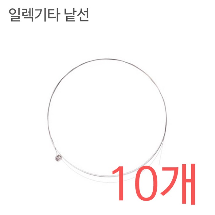 일렉기타줄 1번 낱선 (10개) 009게이지 기타현 대표 이미지 - 일렉기타 1번줄 추천