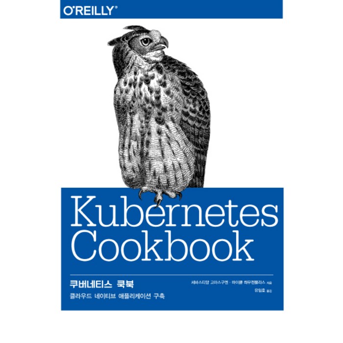쿠버네티스 쿡북:클라우드 네이티브 애플리케이션 구축, 에이콘출판 대표 이미지 - 쿠버네티스 책 추천