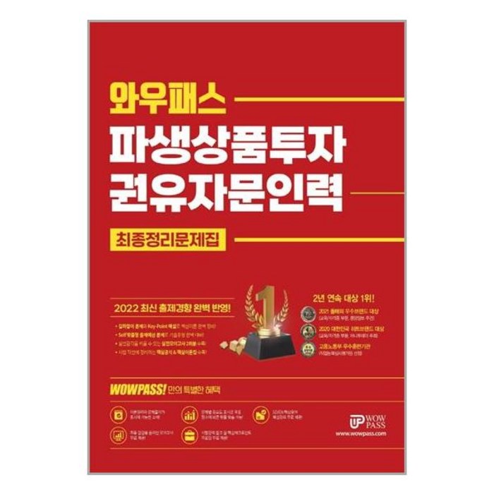 2022 와우패스 파생상품투자권유 자문인력 최종정리 문제집 대표 이미지 - 파생상품 책 추천