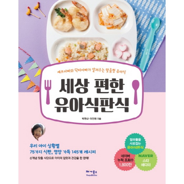 세상 편한 유아식판식:셰프아빠와 닥터아빠가 알려주는 맞춤형 유아식, 베가북스 대표 이미지 - 다이어트 레시피 추천