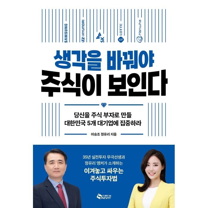 생각을 바꿔야 주식이 보인다 -당신을 주식 부자로 만들 대한민국 5개 대기업에 집중하라, 새빛 대표 이미지 - 대기업 준비 추천