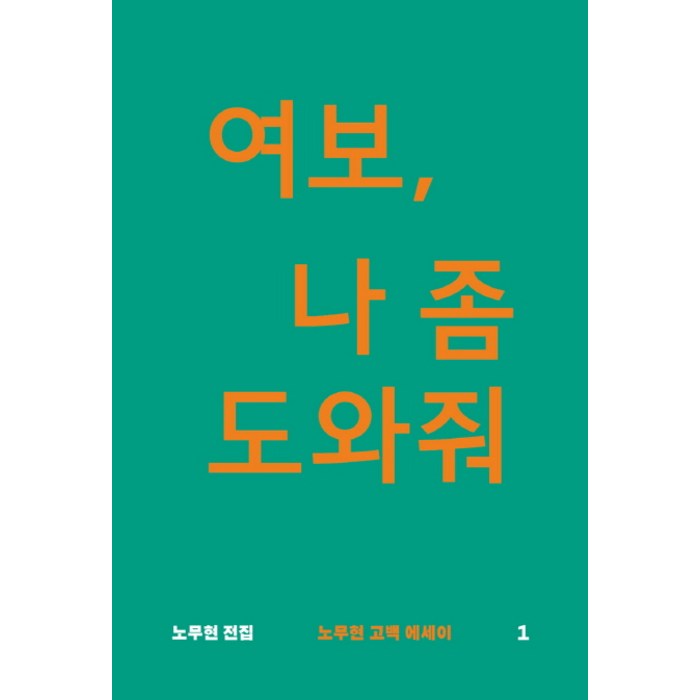 여보 나 좀 도와줘:노무현 고백 에세이, 돌베개 대표 이미지 - 노무현 추천