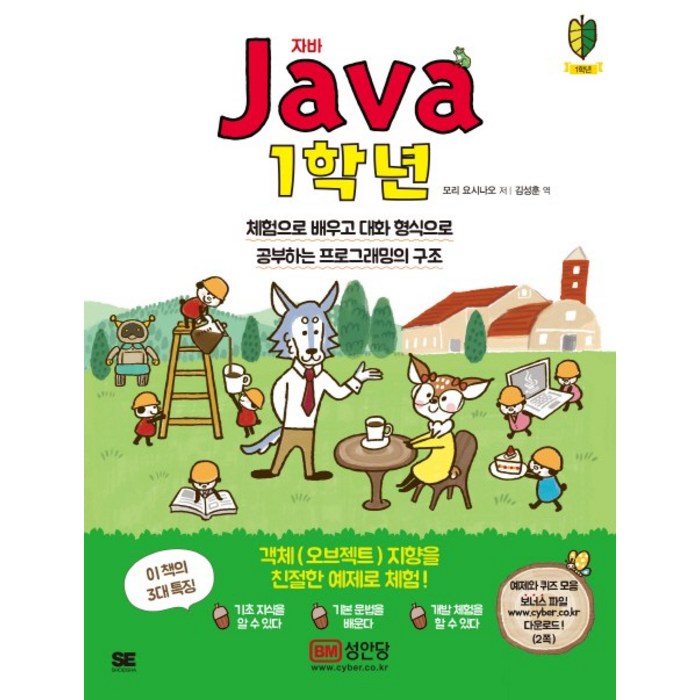 자바(Java) 1학년:체험으로 배우고 대화 형식으로 공부하는 프로그래밍의 구조, 성안당 대표 이미지 - 자바 책 추천