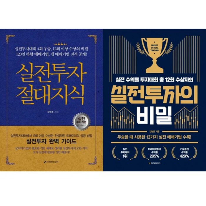 김형준 주식책 2권세트 - 실전투자 절대지식 ＋ 실전투자의 비밀 대표 이미지 - 실전투자 추천