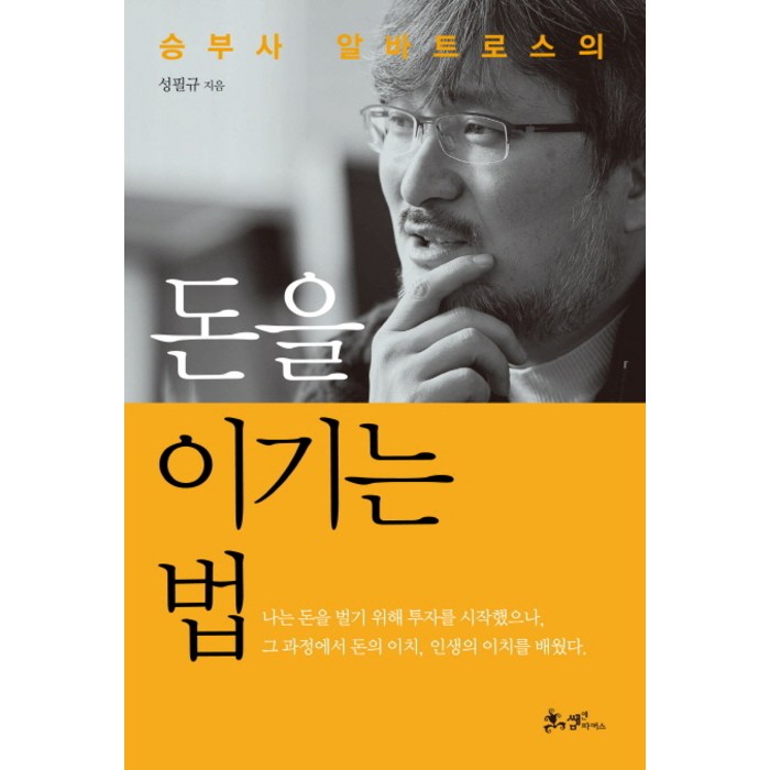 승부사 알바트로스의 돈을 이기는 법, 쌤앤파커스, 성필규 대표 이미지 - 경제 경영 책 추천