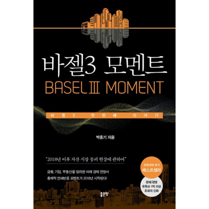 바젤3 모멘트 : 개정판, 좋은땅 대표 이미지 - 바젤3 책 추천