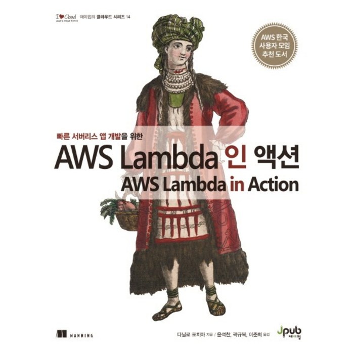 빠른 서버리스 앱 개발을 위한 AWS Lambda 인 액션, 제이펍 대표 이미지 - AWS 아마존 웹 서비스 책 추천