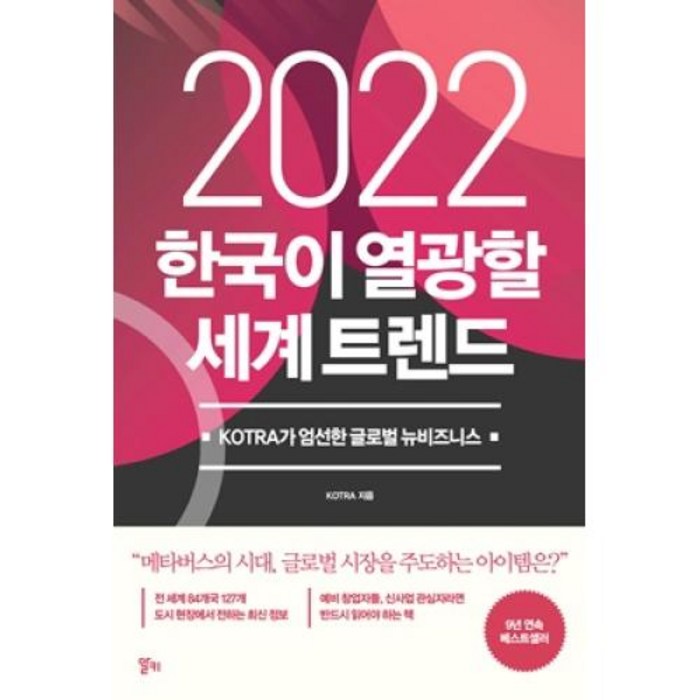 2022 한국이 열광할 세계 트렌드 대표 이미지 - 트렌드 책 추천