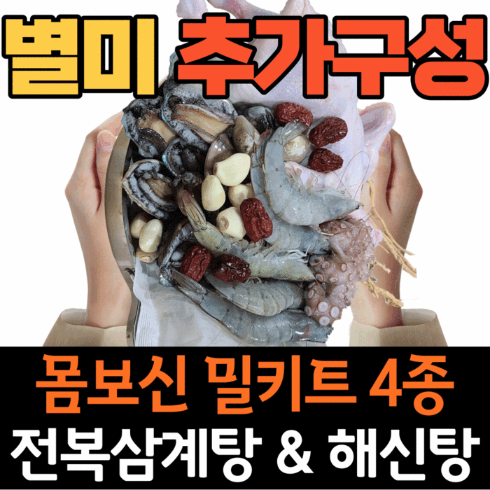 [보양식 밀키트 4종] 해물 해신탕 전복 삼계탕 밀키트 초복 중복 말복 음식 재료 세트, 4. 몸보신 해신탕 (4인분) 대표 이미지 - 여름 보양식 추천