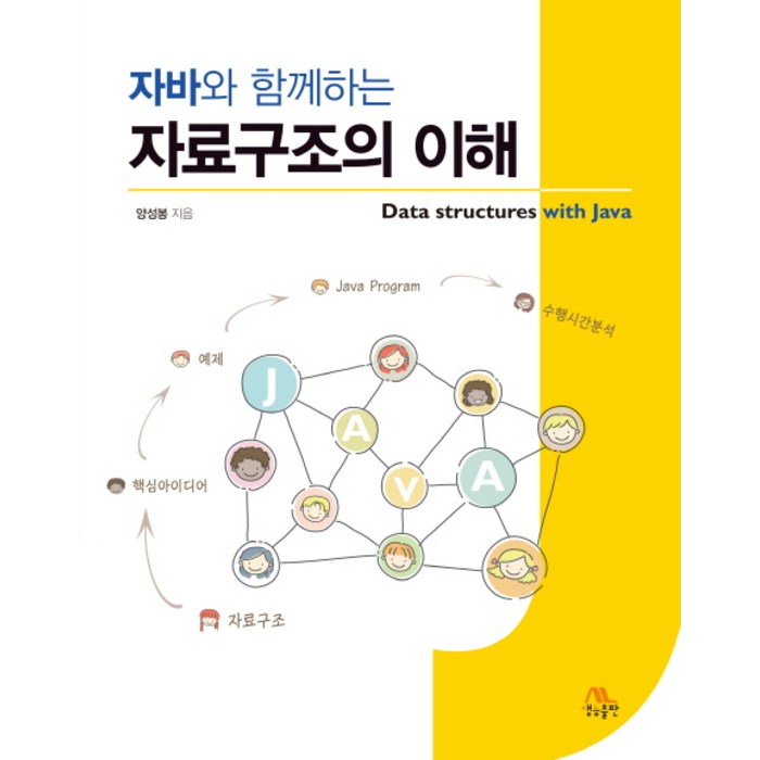 자바와 함께하는 자료구조의 이해, 생능출판 대표 이미지 - 자바 책 추천