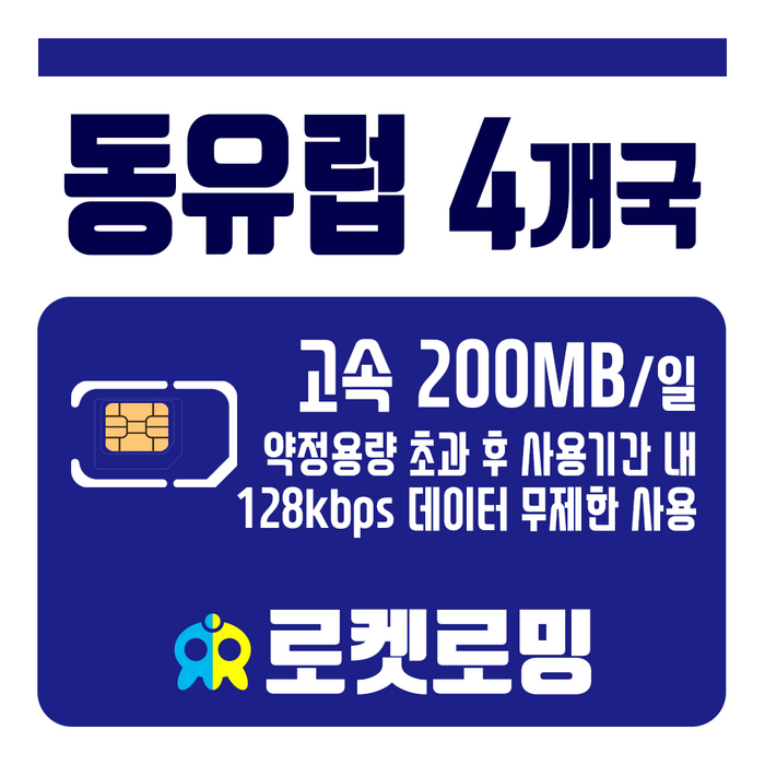 로켓로밍 (로켓유심) 동유럽 4개국 매일 200MB 무제한데이터 공항픽업가능, 30일 대표 이미지 - 유럽 유심 추천