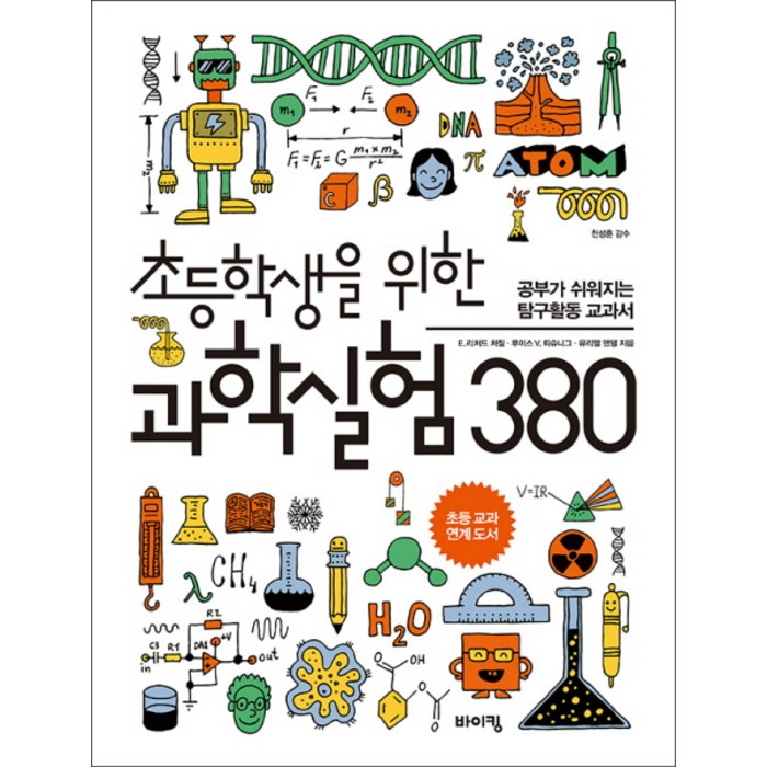 초등학생을 위한 과학실험 380:공부가 쉬워지는 탐구활동 교과서, 바이킹 대표 이미지 - 초등학생 과학문제집 추천