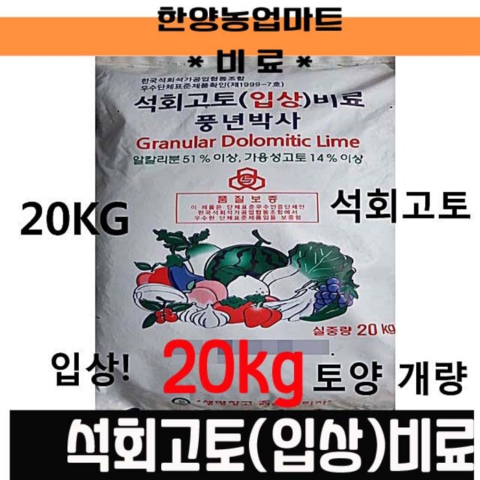 비료-석회고토입상비료 20KG 원예 과수 조비 텃밭농사 주말농장 대표 이미지 - 주말농장 추천