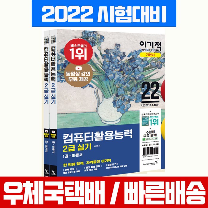 2022 이기적 컴퓨터활용능력 2급 실기 기본서 세트+무료동영상+함수사전 시험 책 교재 컴활 영진닷컴 대표 이미지 - 컴활 2급 실기 책 추천