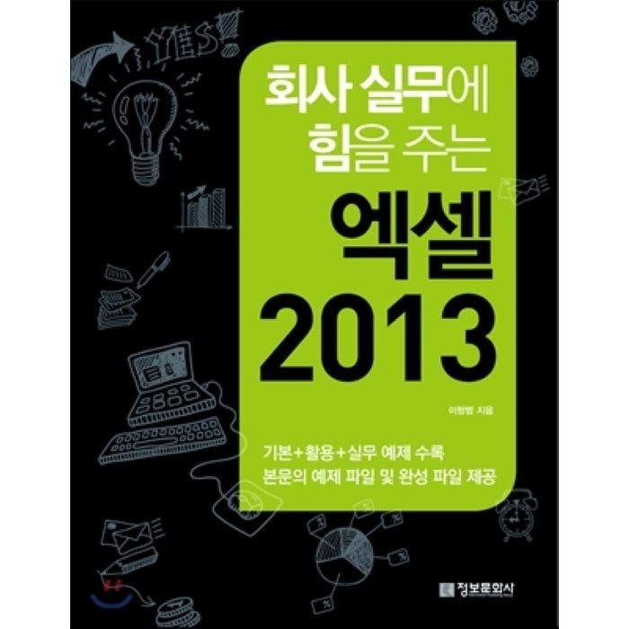 엑셀 2013 : 회사 실무에 힘을 주는 정보문화사 대표 이미지 - 엑셀 자격증 추천