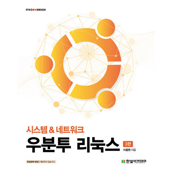 우분투 리눅스 -한빛아카데미-IT COOKBOOK 시스템 amp; 네트워크 (3판) 대표 이미지 - 네트워크 책 추천