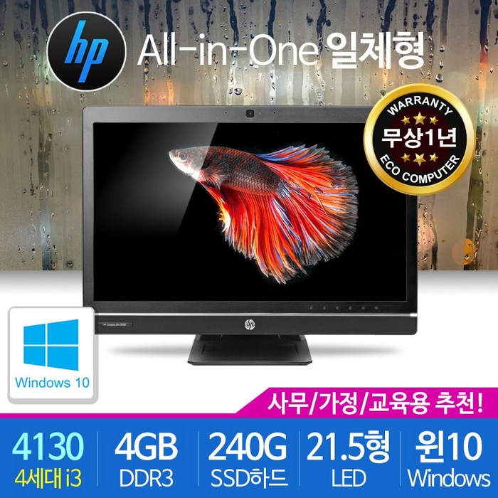 HP 일체형 올인원PC 가정용 사무용 교육용 SSD기본장착 윈도우10, 600G1/4세대 i3-4130/4G/SSD240/DVD/21.5형LED/윈10, 일체형PC