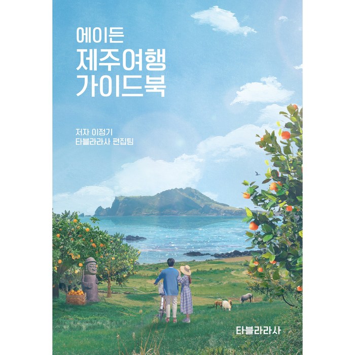 에이든 제주여행 가이드북 하나쯤 소장하고 싶은 여행지도를 담은 우리나라 제주 여행 바이블 대표 이미지 - 제주도 여행 책 추천