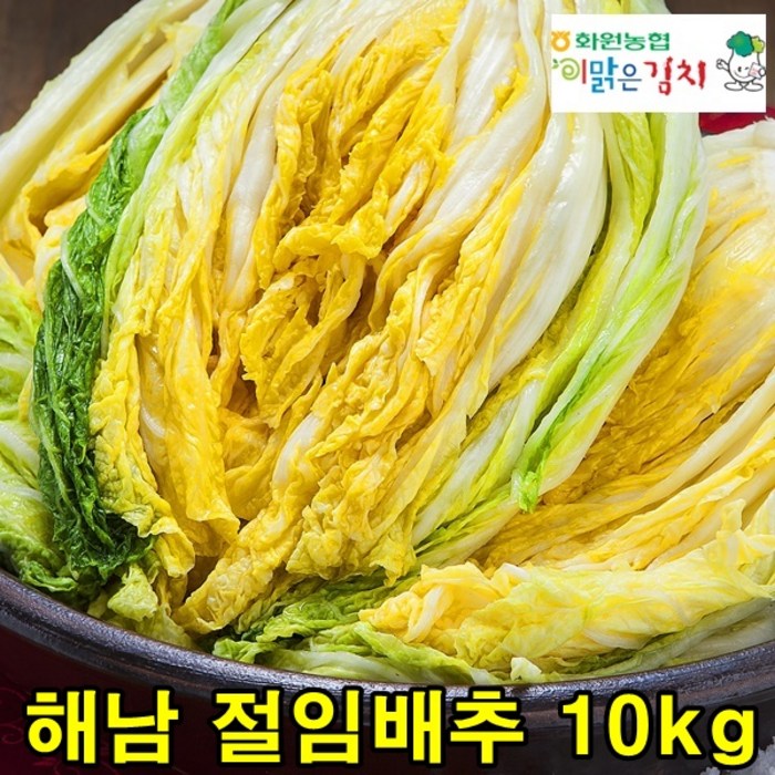 해남 농협 절임배추 10kg 신안천일염 대표 이미지 - 절임배추 추천