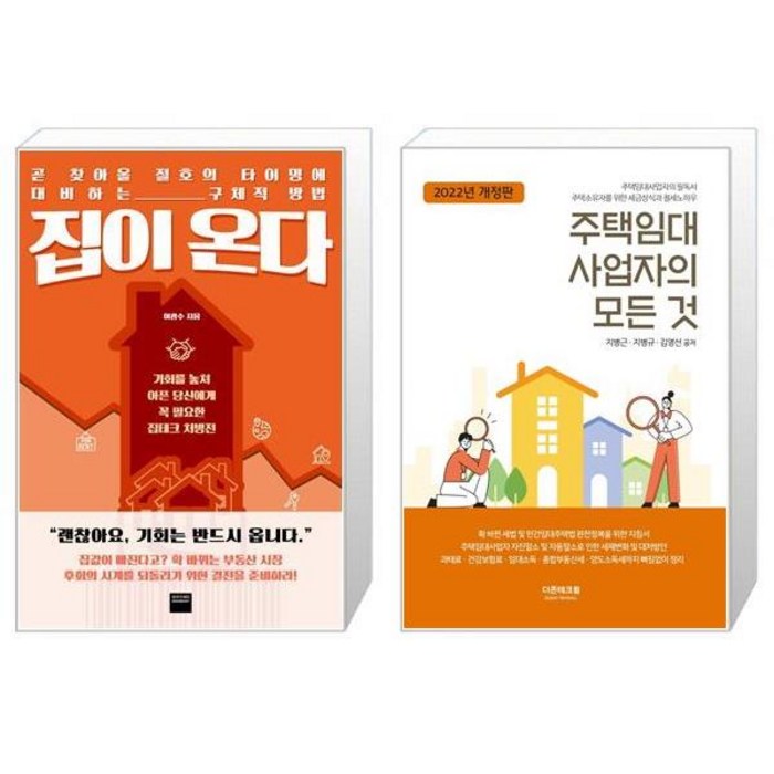 집이 온다 + 주택임대사업자의 모든 것(2022(개정판) (마스크제공) 대표 이미지 - 주택임대사업자 추천