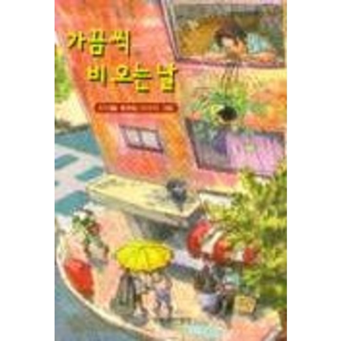 가끔씩 비오는날, 창작과비평사 대표 이미지 - 비오는날 추천