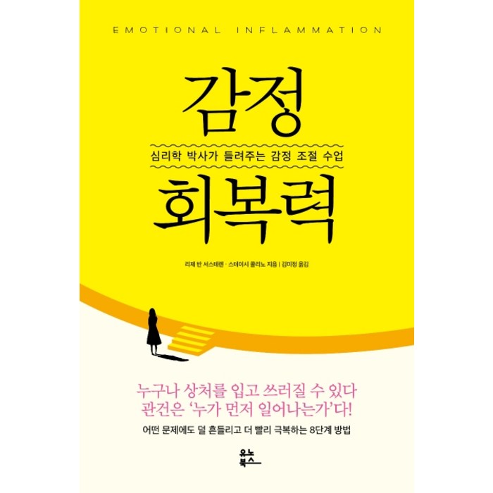 감정 회복력:심리학 박사가 들려주는 감정 조절 수업, 유노북스, 리제 반 서스테렌스테이시 콜리노 대표 이미지 - 감정조절 방법 추천