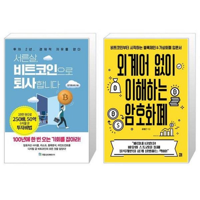 서른살 비트코인으로 퇴사합니다 + 외계어 없이 이해하는 암호화폐 (마스크제공) 대표 이미지 - 비트코인 책 추천