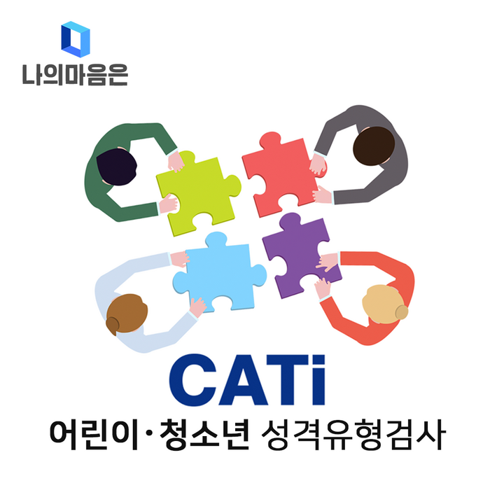 MBTI 어린이 청소년 정식검사 (온라인 심리 검사 / 초3~중학생), MBTI 어린이 정식검사 (초3~중학생) 대표 이미지 - MBTI 유형별 직업 추천