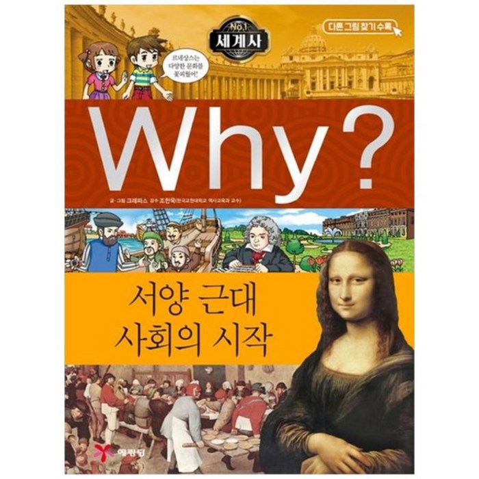 [예림당] Why 세계사 서양 근대 사회의 시작 [3 판 ], 없음 대표 이미지 - 세계사 책 추천