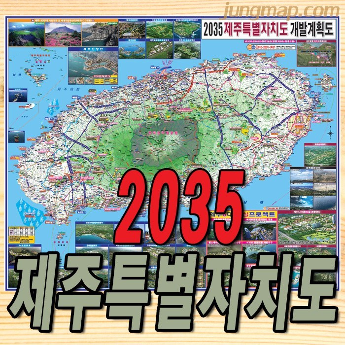 2035년 제주특별자치도 개발계획도 (소-중-대 선택가능) 제주도개발지도 제주도지도, 소형110x78코팅형 대표 이미지 - 제주도 여행 책 추천