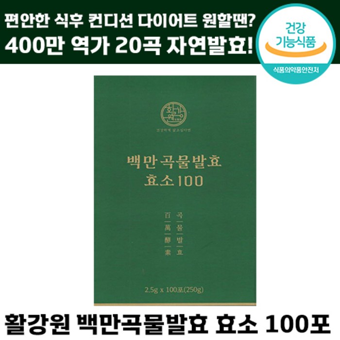 빠른출고 활강원 백만 곡물 발효 효소 100포 인절미 맛 400만 역가 수치 소화 다이어트 쾌변 대용량 배변 더부룩 여성 남성 추천 1등 임산부 맛있는 호소 할강원 효쏘 정품, 1박스, 250g 대표 이미지 - 속 더부룩할때 추천