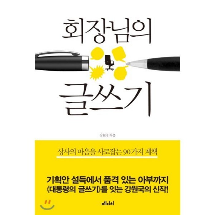 회장님의 글쓰기 상사의 마음을 사로잡는 90가지 계책, 메디치미디어, 강원국 저 대표 이미지 - 시간관리 책 추천