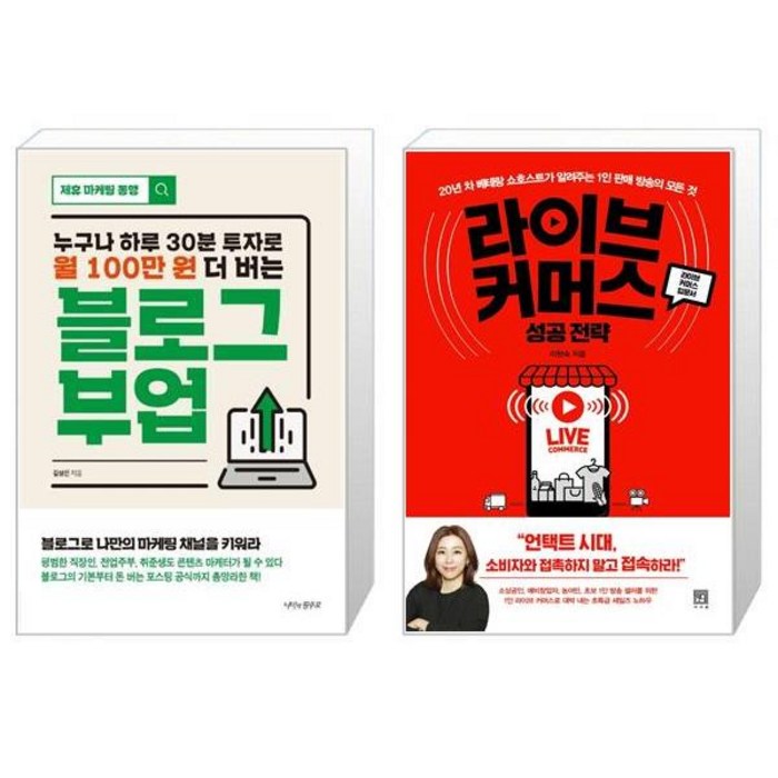 블로그 부업 + 라이브 커머스 성공 전략 (마스크제공) 대표 이미지 - 부업 책 추천